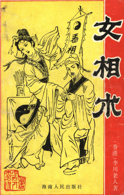 李川老人著女相術(shù)衡真面相研究社內(nèi)部專業(yè)電子書.png 李川老人著女相術(shù)衡真面相研究社內(nèi)部專業(yè)電子書.png